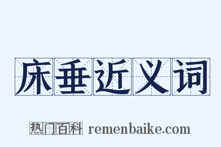 床垂近义词是什么意思的图片